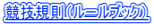 競技規則(ルールブック)